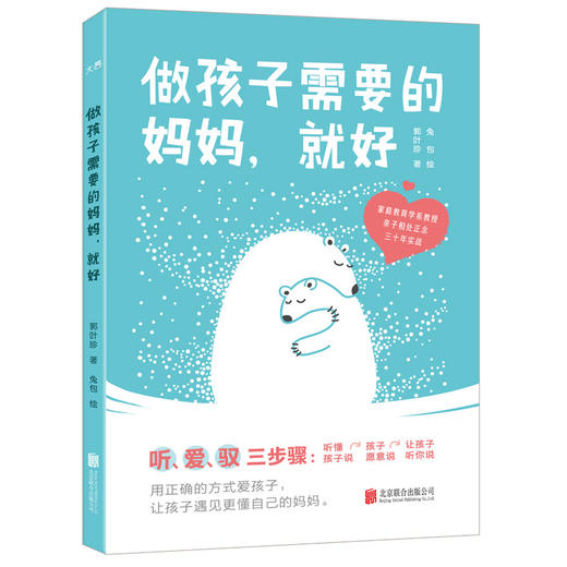 做孩子需要的妈妈就好 听爱驭三步骤 助力孩子成长 找到亲子沟通与相处的有效方式缓解育儿焦虑正念亲子教育家庭育儿书籍 商品图1