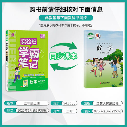 2025年秋 小学数学【苏教版】 五年级上册 实验班学霸笔记 5年级 商品图1