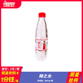 柳之水 560ml/瓶