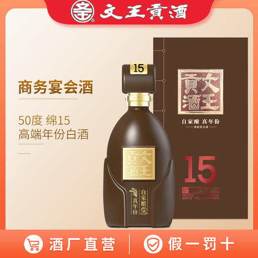 文王贡酒 50度绵15 真年份白酒 婚喜宴用酒 中高端商务接待酒 商品图1