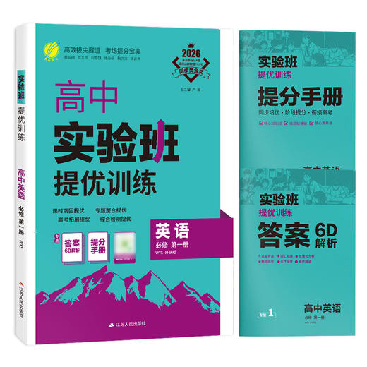 2026 【外研版】高中英语必修(第一册)   实验班提优训练 商品图4