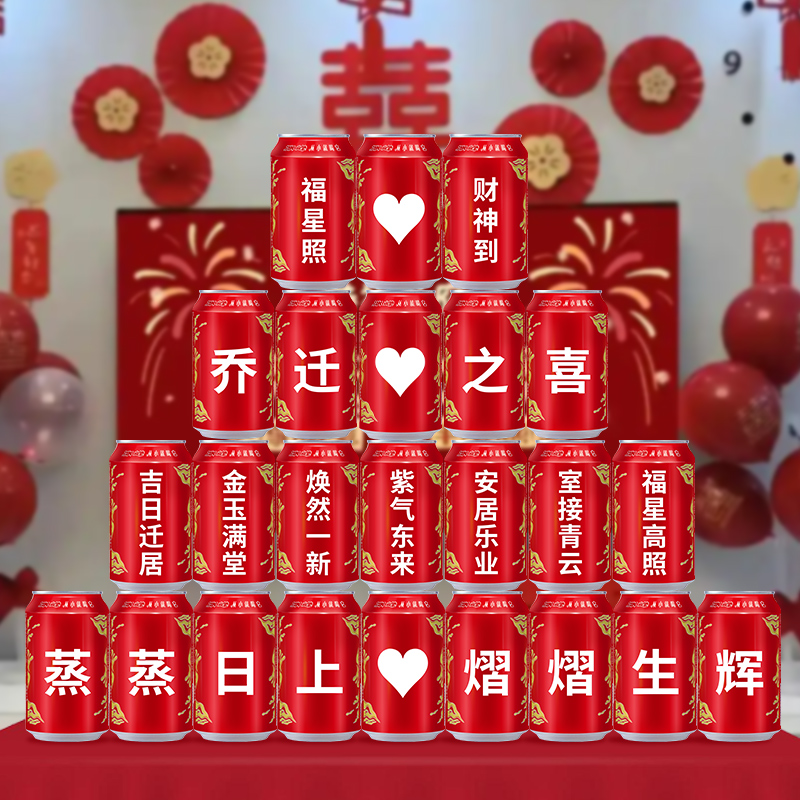 西安冰峰汽水定制罐乔迁新居祝贺易拉罐礼物