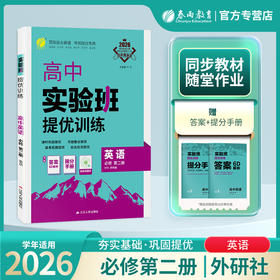 2026 【外研版】高中英语必修(第二册)   实验班提优训练