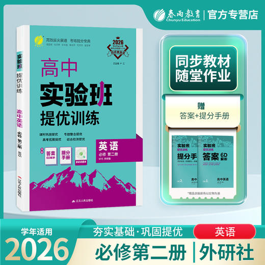 2026 【外研版】高中英语必修(第二册)   实验班提优训练 商品图0