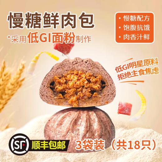 慢糖鲜肉包3盒（每盒80g*6只） 商品图0