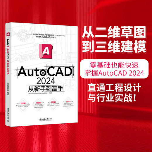 AutoCAD 2024从新手到高手 龙马高新教育 编著 北京大学出版社 商品图1