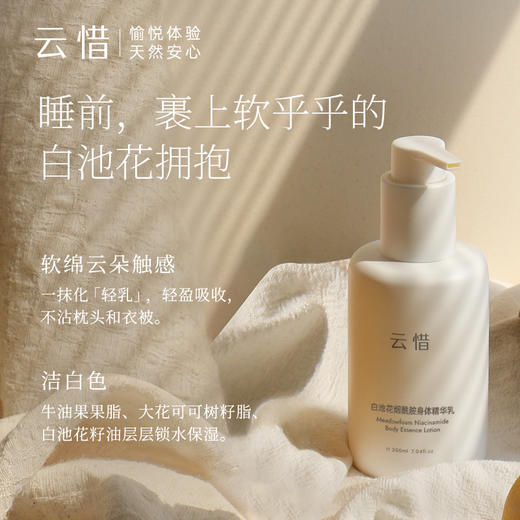 云惜 白池花烟酰胺身体精华乳 200ml 商品图4