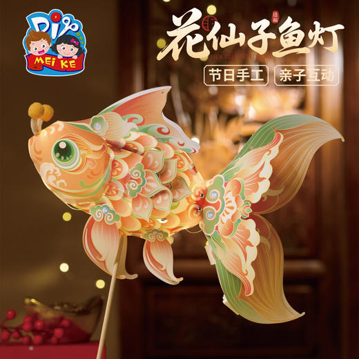 【供】中秋节花仙子鱼灯手工diy锦鲤金鱼灯笼儿童制作材料装饰拍照花灯 商品图1