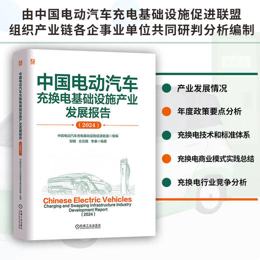 官网 中国电动汽车充换电基础设施产业发展报告 2024 中国电动汽车充电基础设施促进联盟 充换电基础设施产业发展情况要点分析书 商品图1