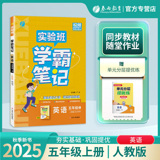 2025年秋 小学英语【PEP人教版】五年级上册 实验班学霸笔记 5年级 商品图0