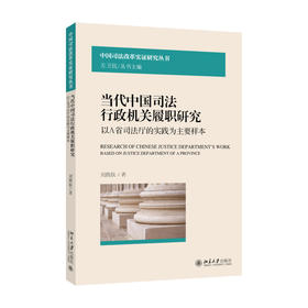 当代中国司法行政机关履职研究——以A省司法厅的实践为主要样本 刘腾肤 著 北京大学出版社 中国司法改革实证研究丛书