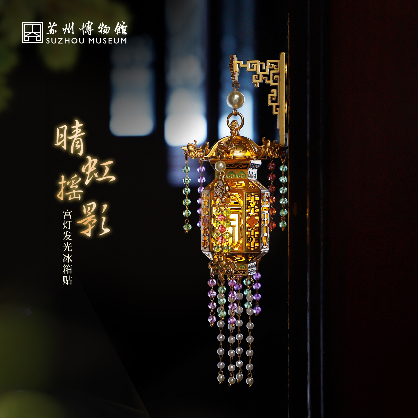 苏州博物馆 晴虹摇影宫灯发光冰箱贴