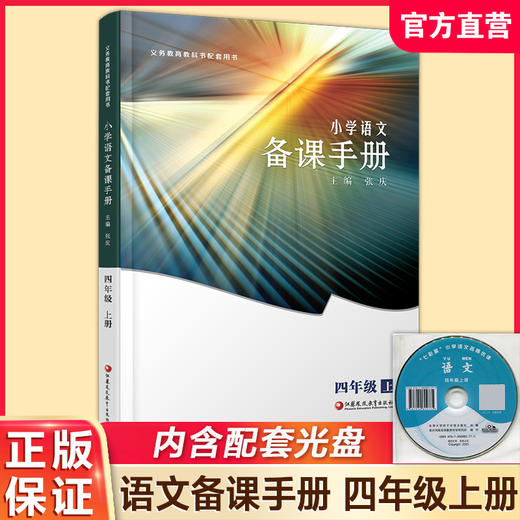 2025年秋 小学语文备课手册 四年级上册 4上 人教版 （含光盘）  部编版教材教学参考 小学语文教师用书 江苏凤凰教育出版社 商品图0