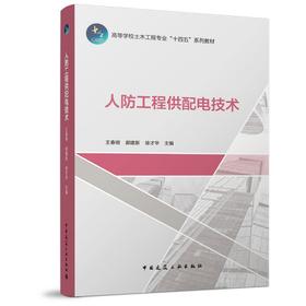 人防工程供配电技术（赠教师课件）