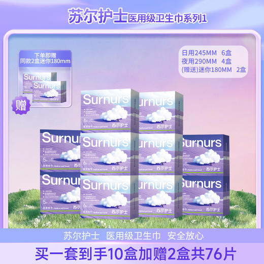 【森哥优选】苏尔护士 医用垫巾*12盒整箱 紫霞仙子日夜用组合卫生巾超薄款械字号 中途拦截退回需要承担退回运费哦 商品图1