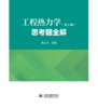 工程热力学思考题全解 商品缩略图0