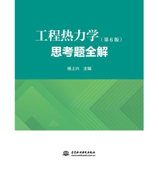 工程热力学思考题全解 商品图0