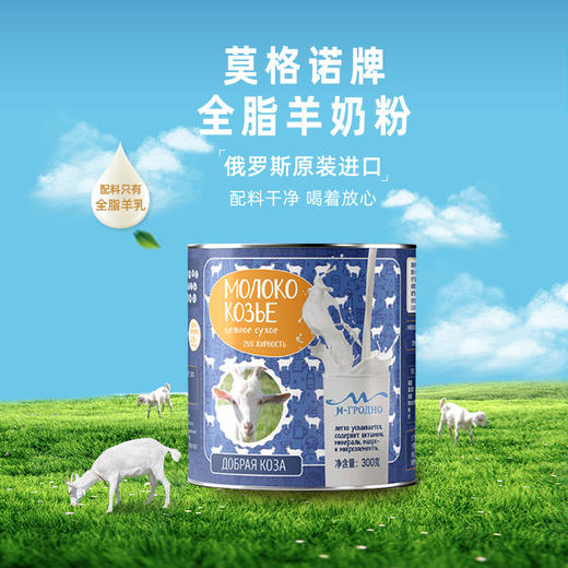 【俄罗斯进口】莫格诺羊奶粉中老年学生高钙高蛋白300g/罐 商品图0