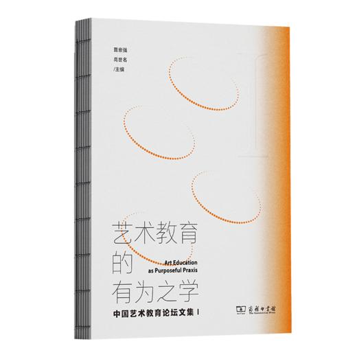 艺术教育的有为之学：中国艺术教育论坛文集I 商品图0