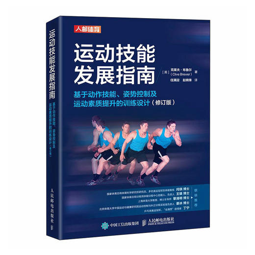 运动技能发展指南 基于动作技能姿势控制及运动素质提升的训练设计 修订版 人体运动技能表现提升 体能训练 商品图0
