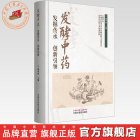 发酵中药:发掘传承 创新引领 魏中海 主编 中国中医药出版社
