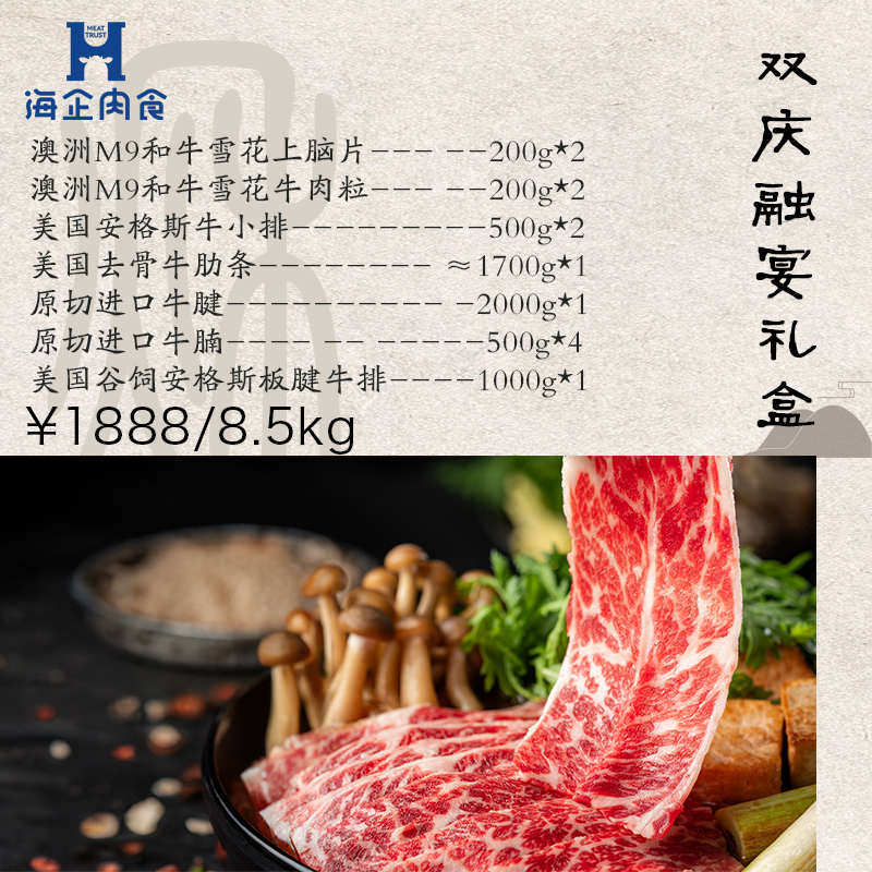 海企肉食双庆融宴礼盒8.5kg