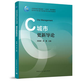 城市更新导论（赠教师课件）