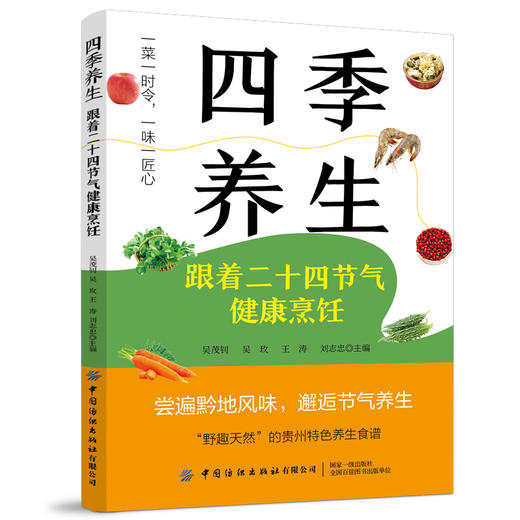 四季养生：跟着二十四节气健康烹饪 商品图0