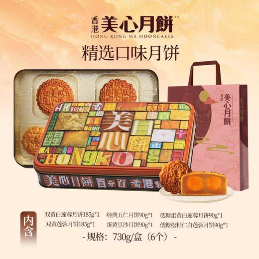 美心精选口味限量版月饼730g 商品图0