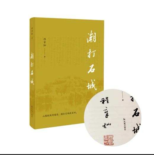 程章灿教授毛笔签名钤印本：《潮打石城》，精装，32开，程章灿著，凤凰出版社2025年印，定价58，售价58元。 商品图1