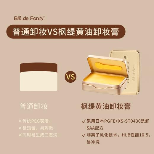 【黄油卸妆膏】🔥【双十一送2粒红石榴+冰藻水10ml】枫缇植萃黄油卸妆膏，植油基底，快速乳化，成分温和不刺激，以油养肤，不易残留，口红、唇釉、眼线、眉笔、粉底、防晒霜都可以卸 商品图3