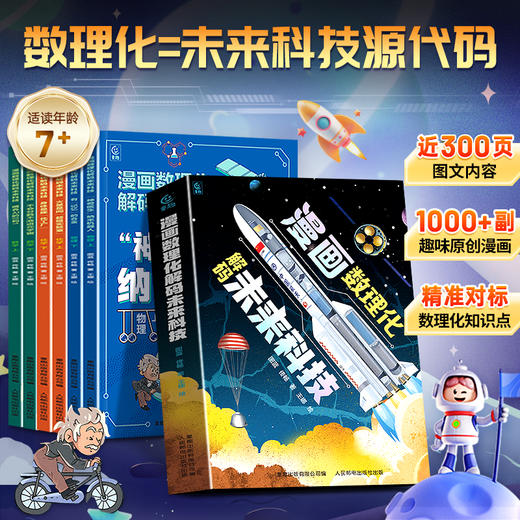 漫画数理化解码未来科技 全6册 商品图0