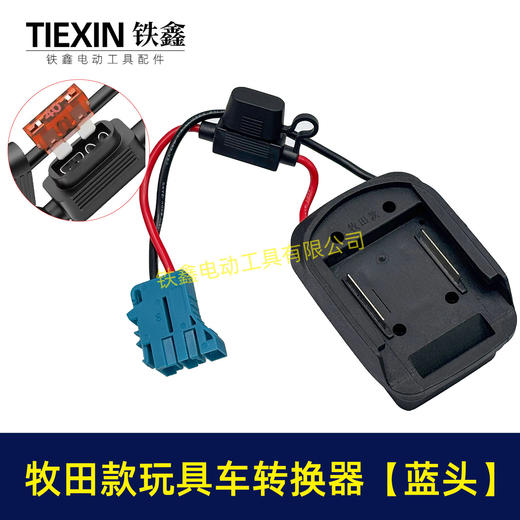【货号07650】适用makita牧田18V/21V/24V锂电池适配器转换器儿童车骑行玩具车线束接头 商品图3