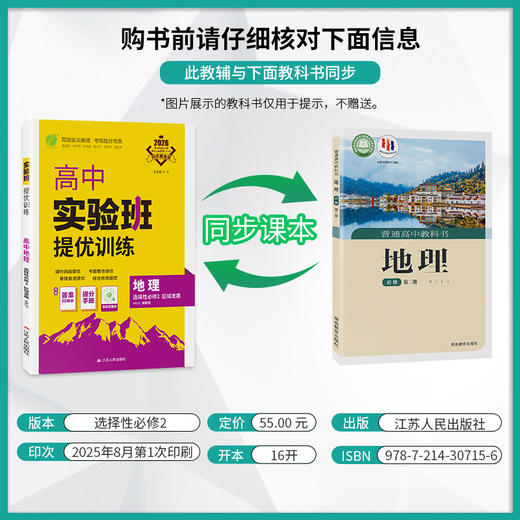 2026 【湘教版】高中地理选择性必修（2） 区域发展  实验班提优训练 商品图1