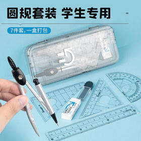 广博新领航系列学生7件套圆规套装H05423-Z