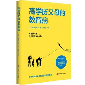 高学历父母的教育病