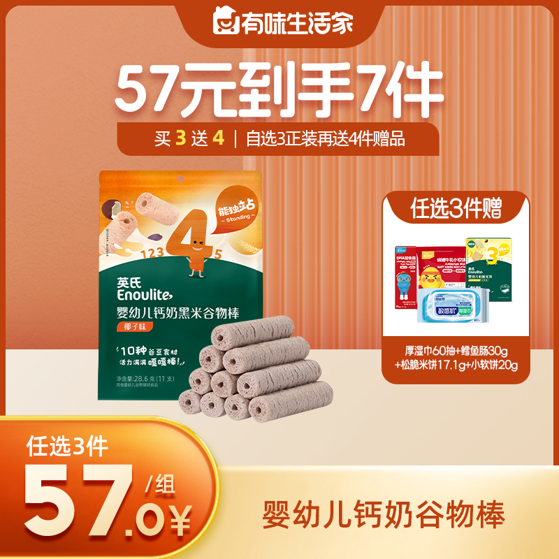 英氏婴幼儿钙奶谷物棒【57元任选3件+4件礼品】