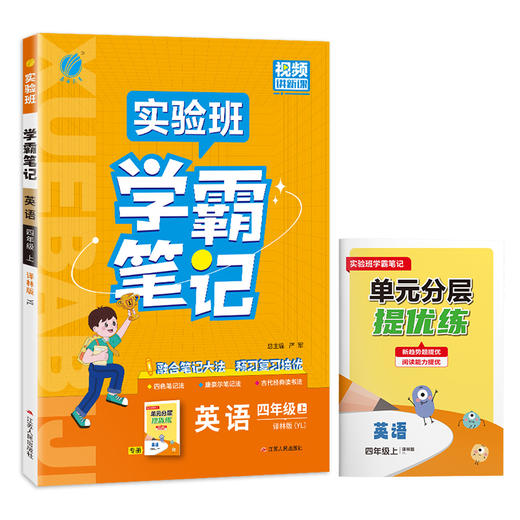 2025年秋 小学英语【译林版】四年级上册 实验班学霸笔记 4年级 商品图4