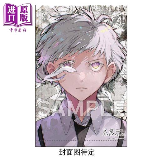 【中商原版】漫画 文豪野犬 第27集 太宰治 中原中也 朝雾卡夫卡 春河35 角川书店 日文原版漫画书 文豪ストレイドッグス 商品图0