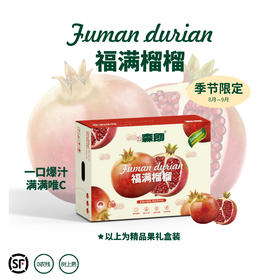 甄选 | 四川会理软籽石榴 肉汁率高！可以喝的“红宝石”