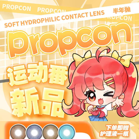 PROPCON 双11新品活动 半年抛cos美瞳 74元1副 108元2副+送色板随机1副