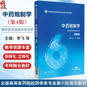 中药炮制学 第4四版 (全国高等医药院校药学类专业第六轮规划教材) 李飞 马志国 主编 供中药学及相关专业用 中国医药科技出版社