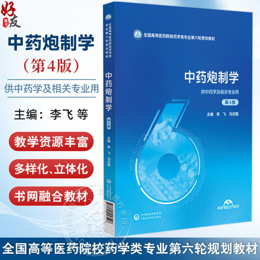 中药炮制学 第4四版 (全国高等医药院校药学类专业第六轮规划教材) 李飞 马志国 主编 供中药学及相关专业用 中国医药科技出版社 商品图0