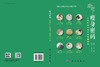 瘦身密码：九体医学视角下的体重管理（王琦院士主审  国家健康科普专家库成员作品） 商品缩略图3