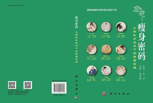 瘦身密码：九体医学视角下的体重管理（王琦院士主审  国家健康科普专家库成员作品） 商品图3