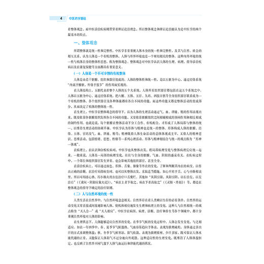 中医药学基础 第5五版（全国高等医药院校药学类专业第六轮规划教材）周蓓 主编 供药学类专业用 9787521454352中国医药科技出版社 商品图4