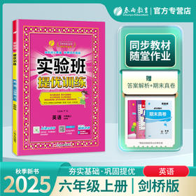 2025秋 【 剑桥版】  六年级英语(上) 实验班提优训练