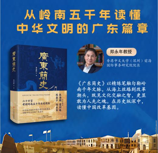 《广东简史》（从岭南五千年读懂中华文明的广东篇章） 商品图2