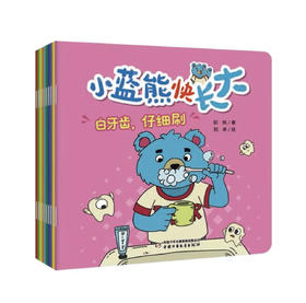 《小蓝熊快长大》全10册  专为3-8岁（幼儿园至小学低年级）孩子打造