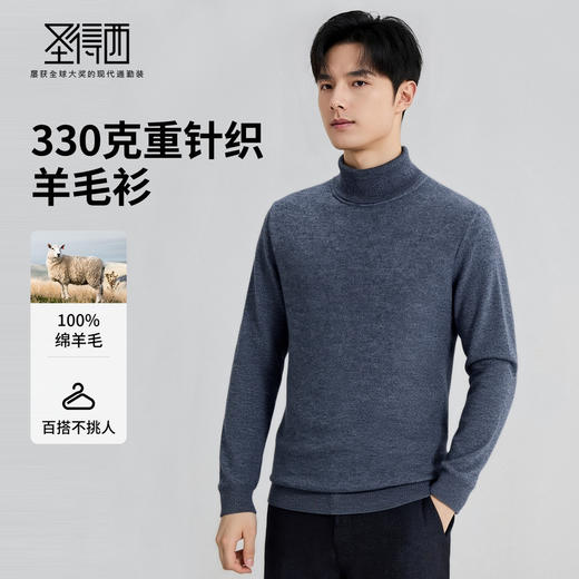 【100%绵羊毛】圣得西高领男款针织羊毛衫2025年秋季新款加厚毛衣 商品图1